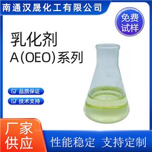 漢晟化工 乳化劑A(OEO)系列 脂肪酸聚氧乙烯酯 免費試樣