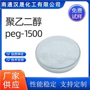 漢晟化工 聚乙二醇PEG1500 非離子 乳化劑 廠家供應 免費試樣