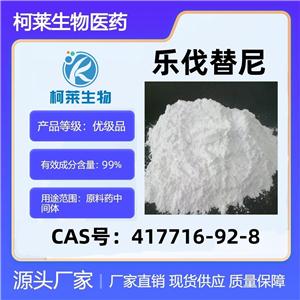 樂(lè)伐替尼，倫瓦替尼，417716-92-8，樂(lè)伐替尼堿，原料