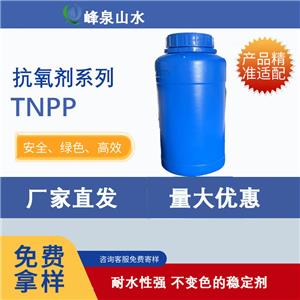 青州峰泉山水防老劑TNPP貯藏穩(wěn)定防止膠凝化全國可銷歡迎致電