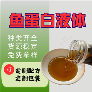 酶解魚蛋白液體肥料 農(nóng)用含氨基酸水溶肥