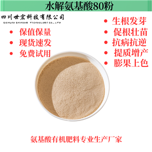 水解氨基酸80粉 高游離左旋氨基酸80粉 四川源頭廠家供應(yīng) 現(xiàn)貨直發(fā) 