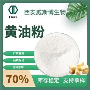 黃油粉70% 水溶性 生酮原料 源頭廠家 草飼黃油 現(xiàn)貨威斯博包郵