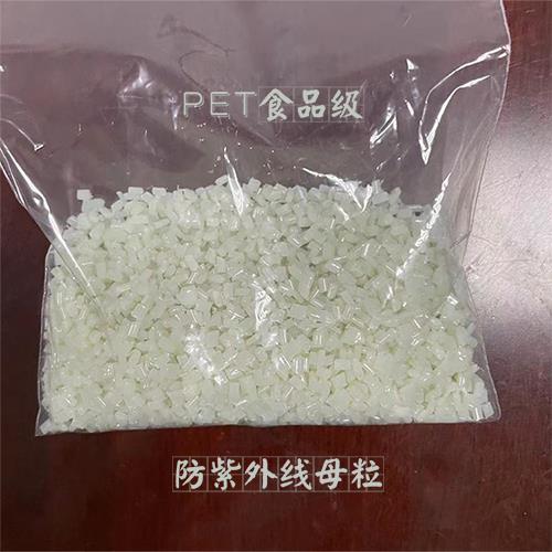 PET食品級(jí)防紫外線母粒 UV-M66 實(shí)物照片.jpg