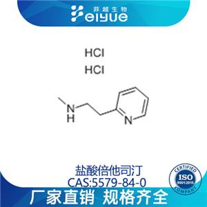 鹽酸倍他司汀原料99%高純粉--菲越生物