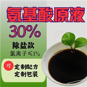 氨基酸原液30%  農(nóng)用含氨基酸水溶肥 除氯煙葉可用 穩(wěn)定易復(fù)配 氨基酸廠家批發(fā) 接受配方定制、包裝定制