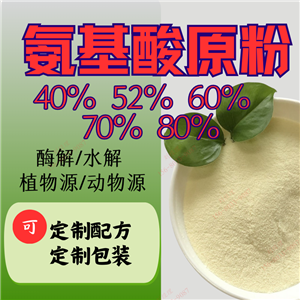 復(fù)合氨基酸原粉 40%52%60%70%80%植物源/動(dòng)物源 水解/酶解 農(nóng)用含氨基酸水溶肥