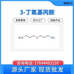 洛陽尚凌  染料中間體 3-丁氧基丙胺