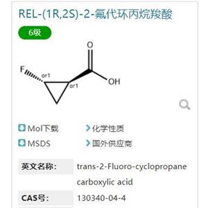 REL-(1R,2S)-2-氟代環(huán)丙烷羧酸