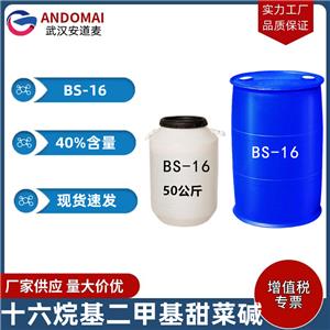 十六烷基二甲基甜菜堿 BS-16 工業(yè)級 國標(biāo) 兩性離子表面活性劑