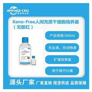 AC-1001003PRF Xeno-Free人間充質(zhì)干細(xì)胞培養(yǎng)基(無(wú)酚紅)，減少外援污染，埃澤思生物提供技術(shù)支持