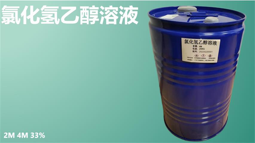 氯化氫乙醇溶液4.png