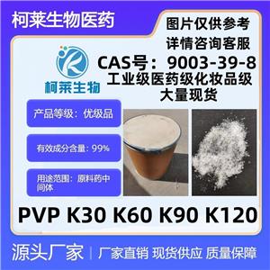 聚乙烯吡咯烷酮，PVP K90，聚乙烯吡咯烷酮PVP K90，PVP K90工業(yè)級醫(yī)藥級化妝品級，PVP K60,PVP K85,PVPK120