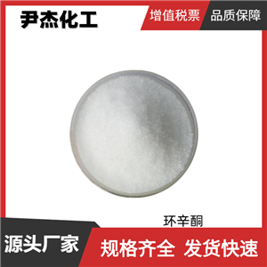 環(huán)辛酮 工業(yè)級 國標(biāo) 含量99% 有機(jī)合成中間體 502-49-8