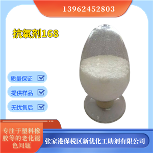 抗氧化劑168，塑料抗氧劑，防老化