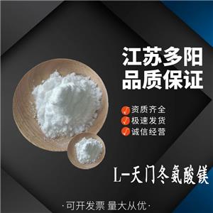 L-天門冬氨酸鎂 氨基酸螯合鎂 食品級(jí)氨基酸 營養(yǎng)強(qiáng)化劑