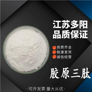 現(xiàn)貨供應(yīng) 膠原三肽98%小分子低聚肽活性肽