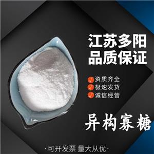 異構(gòu)寡糖，生產(chǎn)廠家，99%高含量，食品級(jí)，甜味劑