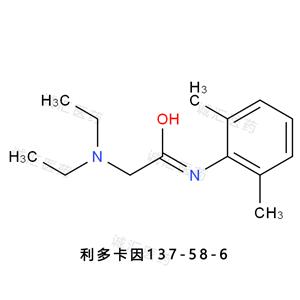 利多卡因 137-58-6