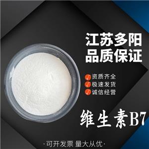 維生素B7，生產(chǎn)廠家，99%高含量，食品級(jí)，營(yíng)養(yǎng)強(qiáng)化劑