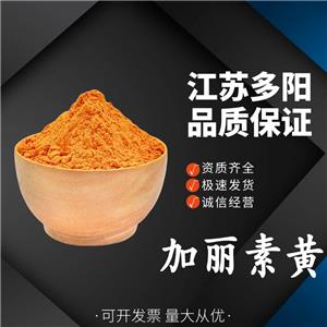 加麗素黃，著色劑，食品級(jí)，營(yíng)養(yǎng)強(qiáng)化劑，多規(guī)格