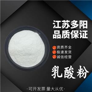 乳酸粉，生產(chǎn)廠家，99%高含量，食品級，酸度調(diào)節(jié)劑