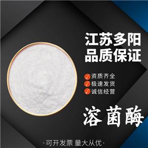 溶菌酶，生產(chǎn)廠家，99%高含量，食品級，酶制劑