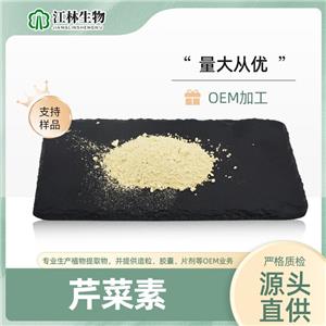 芹菜素 黃酮類 芹黃素 洋芹素  98%   520-36-5 