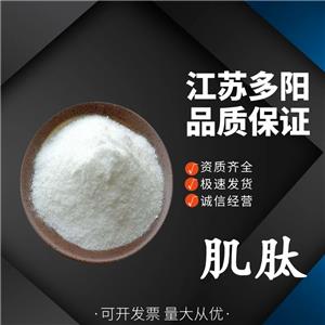 肌肽，99%高含量，食品級，CAS NO:305-84-0