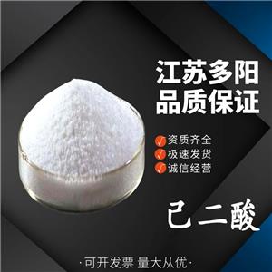 己二酸，99%高含量，食品級，CAS NO:124-04-9