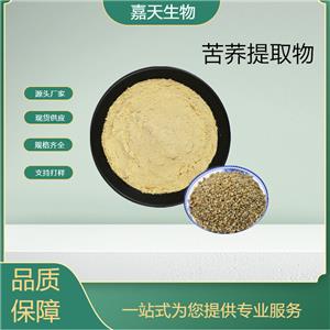 供應苦蕎提取物10：1苦蕎黃酮 苦蕎粉多種規(guī)格 量大從優(yōu) 現(xiàn)貨供應