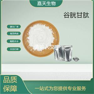 供應(yīng)谷胱甘肽粉末 還原型谷胱甘肽化妝品級原料現(xiàn)貨供應(yīng) 量大從優(yōu)