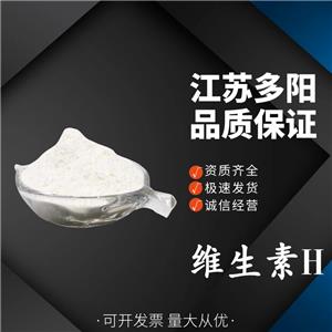 維生素H， 99%高含量，食品級，營養(yǎng)強(qiáng)化劑