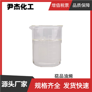 萜品油烯 工業(yè)級(jí) 國標(biāo)95% 有機(jī)合成中間體 清洗劑 586-62-9