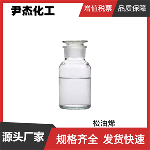 松油烯 國(guó)標(biāo) 含量95% 合成香料中間體 99-86-5 可分裝