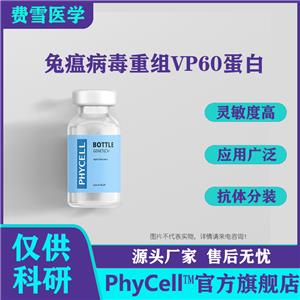 供應(yīng)兔瘟病毒重組VP60蛋白