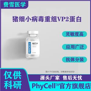 供應(yīng)豬細(xì)小病毒重組VP2蛋白