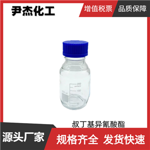 叔丁基異氰酸酯 工業(yè)級(jí) 國(guó)標(biāo)97% 合成中間體 1609-86-5