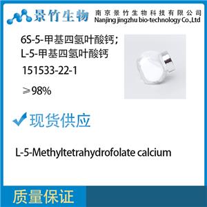 6S-5-甲基四氫葉酸鈣；L-5-甲基四氫葉酸鈣；151533-22-1