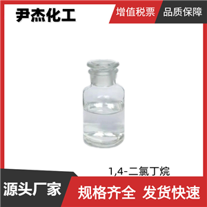 1,4-二氯丁烷 工業(yè)級 國標99% 中間體 110-56-5 可分裝可零售