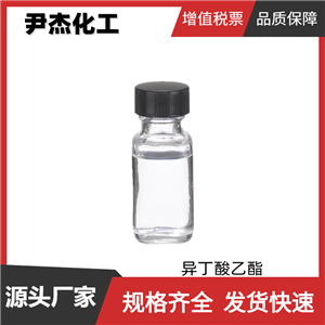 異丁酸乙酯 國標(biāo)99% 食品香精原料 水果型香精 有機(jī)合成 97-62-1 