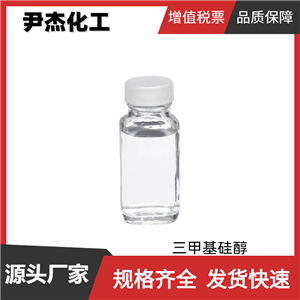 三甲基硅醇 工業(yè)級 國標99% 直鏈聚硅氧烷封端劑 貨源充足 可分裝