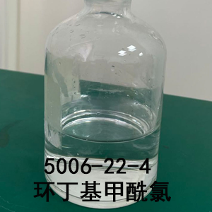 5006-22-4 環(huán)丁基甲酰氯  黃金產(chǎn)品 工藝成熟 質(zhì)量穩(wěn)定