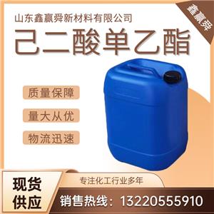  己二酸單乙酯 有機合成、醫(yī)藥中間體626-86-8 優(yōu)質(zhì)貨源 現(xiàn)貨批發(fā)零售