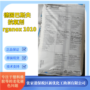 德國進(jìn)口巴斯夫塑料橡膠抗氧劑1010抗氧化粉防老化