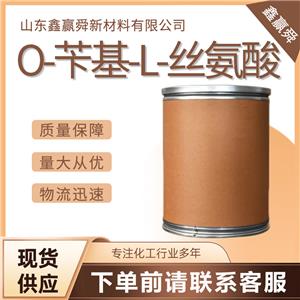  O-芐基-L-絲氨酸 4726-96-9 含量98% 質保價優(yōu) 全國可發(fā) 可批發(fā)零售