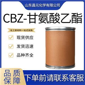  CBZ-甘氨酸乙酯 質(zhì)量保障 1145-81-9 價(jià)優(yōu)廉 優(yōu)勢供應(yīng) 量多價(jià)優(yōu) 質(zhì)量好