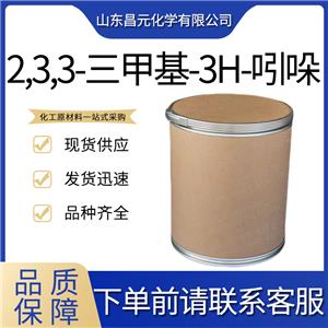  2,3,3-三甲基-3H-吲哚 1640-39-7 庫存充足價(jià)優(yōu) 含量99% 三甲基引朵林