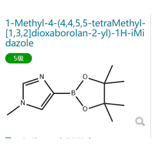 1-甲基-4-(4,4,5,5-四甲基-1,3,2-二氧硼雜環(huán)戊烷-2-基)-1H-咪唑