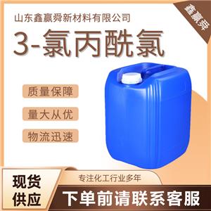 3-氯丙酰氯 3-氯丙酰氯 625-36-5  庫(kù)存充足  質(zhì)量保障 質(zhì)保價(jià)優(yōu)